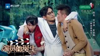 陈龙 李泽峰 彭昱畅《解救吾先生》：陈龙饰演变态绑匪 狂虐李泽锋彭昱畅《演员的诞生》第6期 表演片段 20171202 [浙江卫视官方HD]