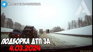 ДТП и авария! Подборка на видеорегистратор за 4.03.24 Март 2024