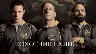 Охотник на лис / Foxcatcher (2015) / Триллер, Биография, Драма