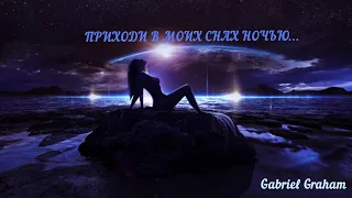 "Приходи в моих снах ночью" Автор Gabriel Graham.Читает Марина Игнатова.