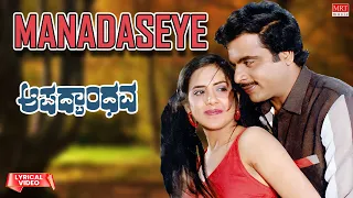 Manadaseye - Lyrical Video | Aapadbandhava | Ambareesh, Ambika | Kannada Old Song |