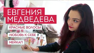 Евгения Медведева: красные волосы, мейкап и красота как любовь к себе