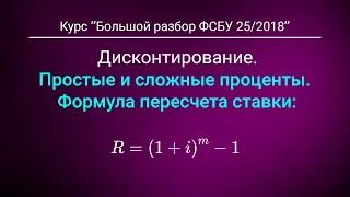 Дисконтирование: Простые и сложные проценты. Из курса "Большой разбор ФСБУ 25"