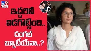 Aamir Khan -Kiran Rao Divorce : Who is Fatima Sana Shaikh ? - TV9