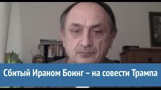 Сбитый Ираном Боинг – на совести Трампа. Мнение Александра Морозова