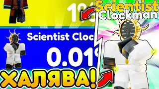 🔥ХАЛЯВА! ЗАБЕРИ SCIENTIST CLOCK MAN в Toilet Tower Defense | Roblox