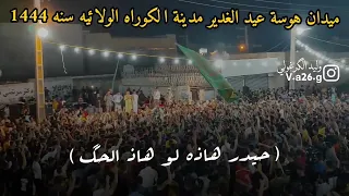 هوسات الاهواز عيد الغدير الكورا المهوال فؤاد العطار