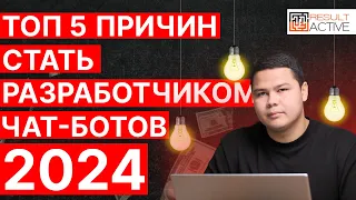 Топ 5 причин стать разработчиком чат-ботов