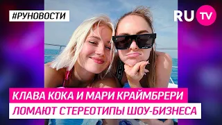 Клава Кока и Мари Краймбрери ломают стереотипы шоу-бизнеса