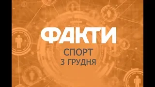 Факты ICTV. Спорт (03.12.2019)