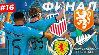 🔥ФИНАЛ КАРЬЕРЫ и ВЕСЬ ЧМ 2026 - EA FC 24 КАРЬЕРА ЗА ИГРОКА #16