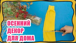 Осенний декор для дома своими руками! Как сделать красиво на съемной квартире! DIY и распаковки!