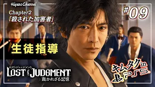 荒んだ高校生たちに愛の指導を【ロストジャッジメント】『LOST JUDGMENT : 裁かれざる記憶』を実況プレイ！【キムタクが如く/PS5】#9 ※ネタバレ注意