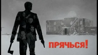 ПРЯЧЬСЯ! Триллер. Детектив.