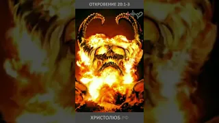 🔥 #АПОКАЛИПСИС 🕮 #ОТКРОВЕНИЕ ИОАННА о дьяволе скованном на тысячу лет #ВЕГАН 💚 #ХРИСТОЛЮБ ✝️ #shorts