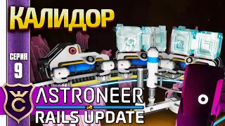 ПОЕЗДА НА КАЛИДОРЕ! ASTRONEER Rails Update #9