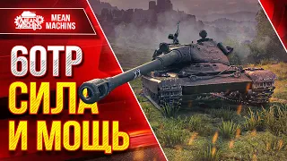 60 TP - СИЛА и МОЩЬ ● Жесткое Орудие, Броня и Альфа ● ЛучшеДляВас