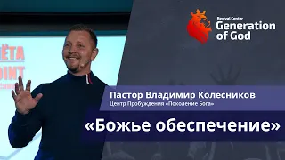 Пастор Владимир Колесников - «Божье обеспечение»