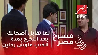 مسرح مصر - لما تقابل أصحابك بعد التخرج بمدة... الكدب ملوش رجلين