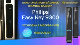 Нужен электронный замок премиум класса? Philips Easy Key 9300. Установка в Москва Сити. Обзор.