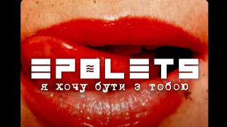 EPOLETS - Я хочу бути з тобою (Official video)