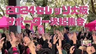 セレッソ大阪　2024セレッソ大阪サポーター決起集会