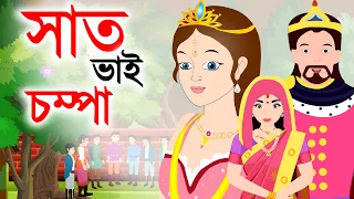 সাত ভাই চম্পা - Saat Bhai Champa | Bangla Rupkothar golpo | Bangla cartoon | bengali Rupkotha