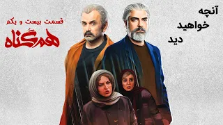 Serial Hamgonah - Teaser | سریال هم گناه - آنچه در قسمت 21 خواهید دید