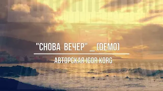 "Снова вечер" _ (DEMO) _ Авторская Igor Korg (Korg PA900)