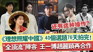 要來了！ 《理想照耀中國》244位主演多半是頂流，演員在熱度方面隨便拿出一個來都是“萬里挑一”。【追娱社】