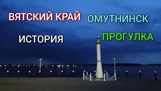 Вятский край, Омутнинск. Прогулка и история.