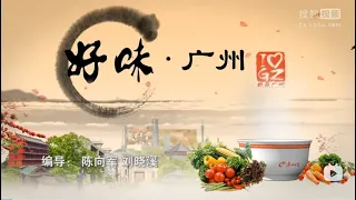 美食纪录片《好味广州》全6集  第2集：粥
