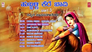 Hubballi Kere Baavi Vol- 3 - Janapada Geethegalu | Appagere Thimmaraju | Folk Songs | Janapada Songs