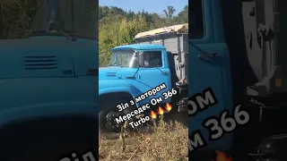 ЗілOK👍///ОМ 366 Turbo///