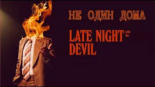 ПОЛНОЧЬ С ДЬЯВОЛОМ (LATE NIGHT WITH THE DEVIL, 2023) | Круто ты попал на TV!