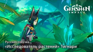 «Исследователь растений» Тигнари - Новый персонаж | Genshin Impact | русская озвучка