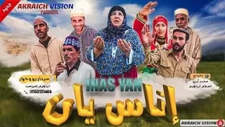 فيلم امازيغي جديد 2019 إناس يان inas Yaan FIlm coumplet