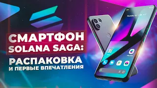 Смартфон Solana Saga: распаковка и первые впечатления