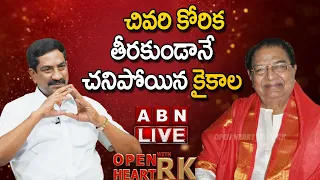 🔴LIVE: చివరి కోరిక తీరకుండానే చనిపోయిన కైకాల || Kaikala Satyanarayana Exclusive Interview || OHRK