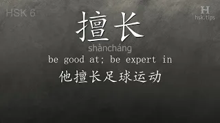 Chinese HSK 6 vocabulary 擅长 (shàncháng), ex.4, www.hsk.tips