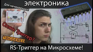 [электроника] Триггер на Микросхеме К155ЛА3! Принцип работы и тестирование!