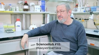 ScienceHub #10: Иммуногенетика