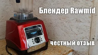 Блендер Rawmid. Честный отзыв