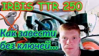 Irbis ttr 250  как завести без ключей, голыми руками ....