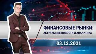 Финансовые рынки: актуальные новости и аналитика