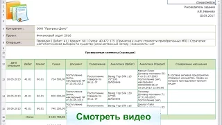 Порядок заполнения рабочих документов данными бухучета  в IT Audit