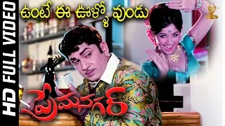 Vunte Ee Oollo Vundu Full HD Video Song | Prema Nagar Songs | ANR | Vanisri | SP Music