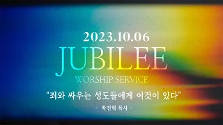 [죄와 싸우는 성도들에게 이것이 있다 (시119:9~11)]  박진혁 목사_ 2023.10.6 8시간 연속 Jubilee