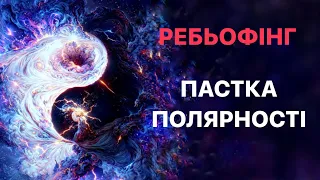 Ребьофінг, 17 грудня, 2023 (Пастка полярності)