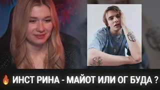 🔥 ИНСТ РИНА - МАЙОТ ИЛИ ОГ БУДА ?